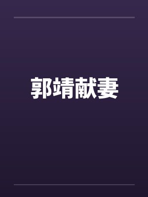 郭靖献妻