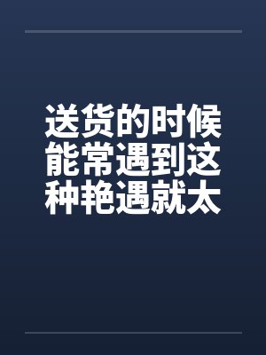 送货的货