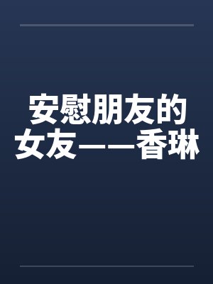 安慰朋友的女友——香琳
