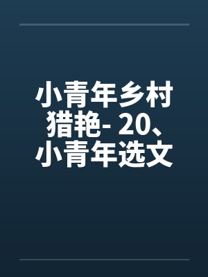 小青年乡村猎艳- 20、小青年选文胸