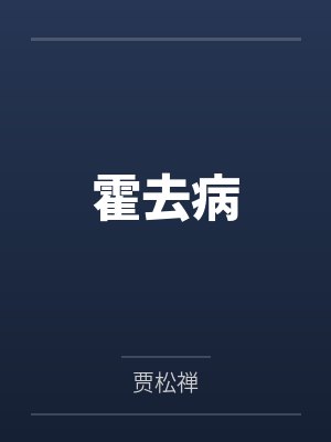 霍去病