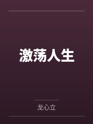 激荡人生
