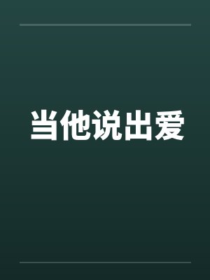 当他说出爱