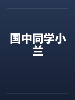 国中同学小兰