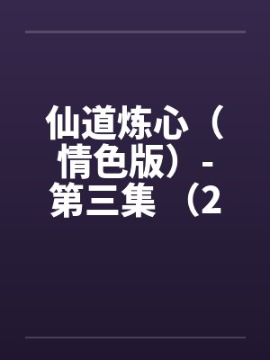 仙道炼心（情色版）-第三集 （20）幽会归来 乳交太极式口交