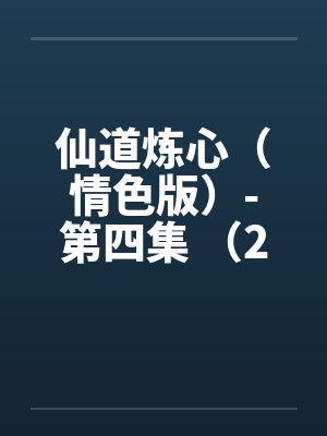 仙道炼心（情色版）-第四集 （24）舔阴舐菊 装淫贼骚妇射爽