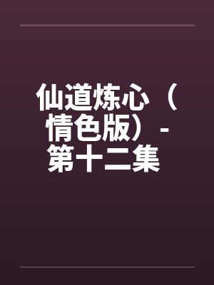 仙道炼心（情色版）-第十二集 （65）分身有术 香君前后遭夹击