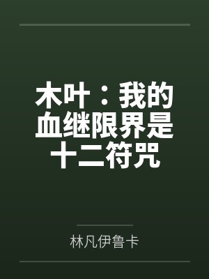 木叶：我的血继限界是十二符咒