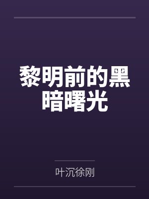 黎明前的黑暗曙光