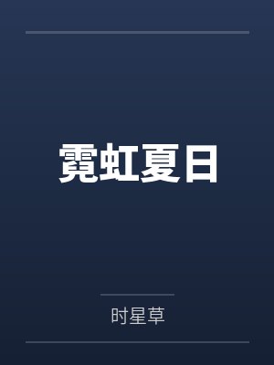 霓虹夏日by时星草