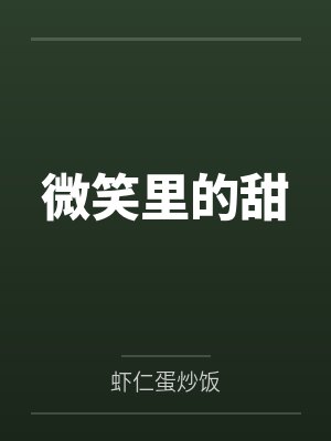 微笑里的甜
