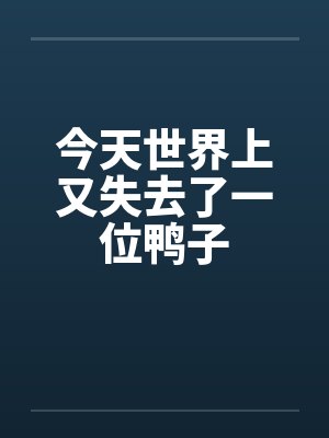 今天世界上又失去了一位鸭子