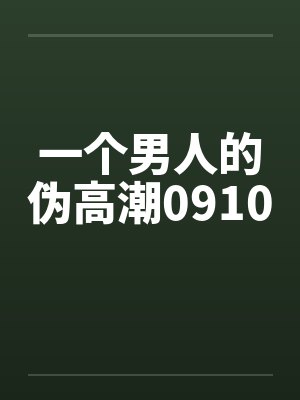 一个男人的伪高潮0910