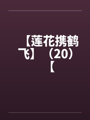 【莲花携鹤飞】（20）【