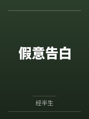 假意告白