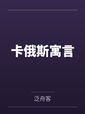 卡俄斯寓言