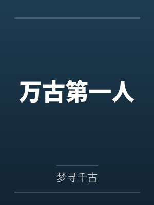 万古第一人