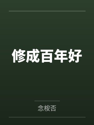 修成百年好