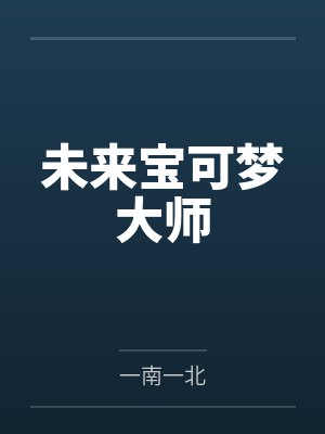 未来宝可梦大师