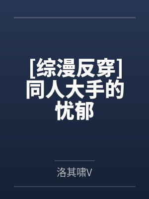 [综漫反穿]同人大手的忧郁by洛其啸V