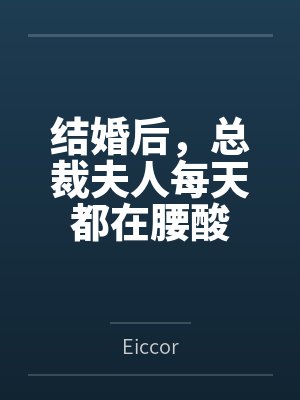 结婚后,总裁夫人每天都在腰酸