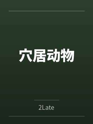 NorryAster穴居动物