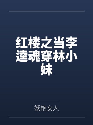 红楼之当李逵魂穿林小妹