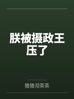 陈冠南桧书朕被摄政王压了