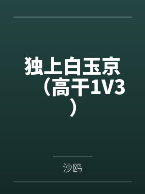 净植云峙独上白玉京（高干1V3）
