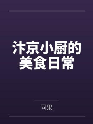 汴京小厨的美食日常by同果