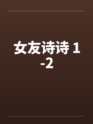 女友诗诗 1-2