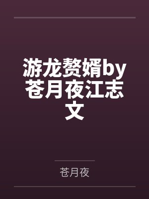 游龙赘婿by苍月夜江志文