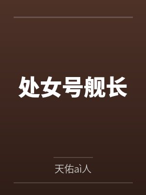 处女号舰长