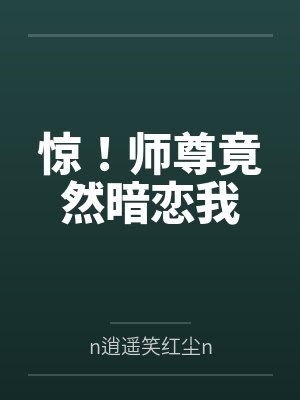 惊！师尊竟然暗恋我