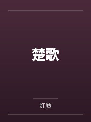 楚歌