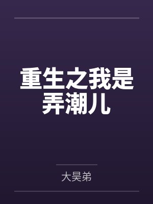 重生之我是弄潮儿