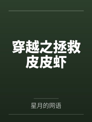 穿越之拯救皮皮虾