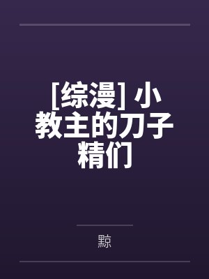 [综漫] 小教主的刀子精们