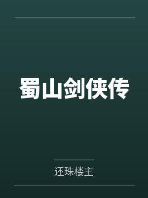 蜀山剑侠传