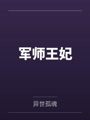 军师王妃