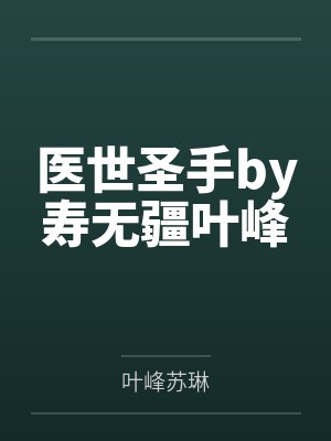 医世圣手by寿无疆叶峰
