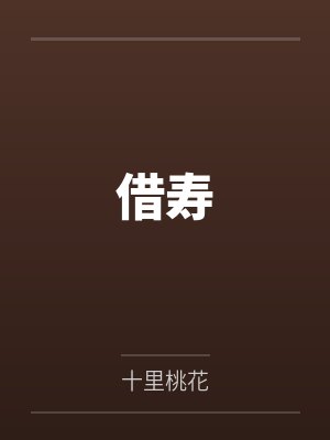 借寿
