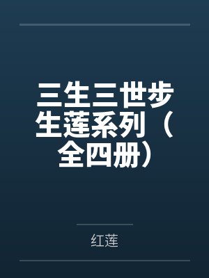 三生三世步生莲系列(全四册)