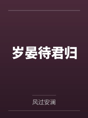 岁晏待君归