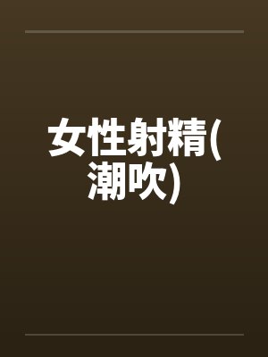 女性射精(潮吹)