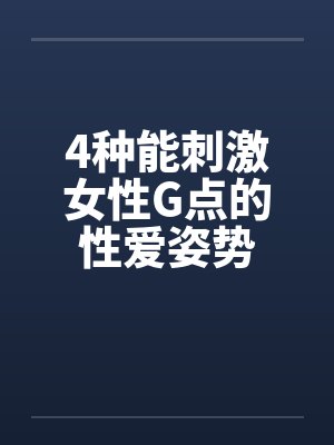 4种能刺激女性G点的性爱姿势