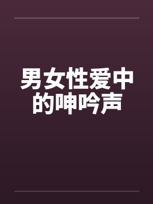 男女性爱中的呻吟声