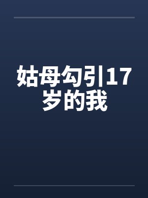 姑母勾引17岁的我