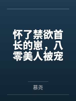 怀了禁欲首长的崽,八零美人被宠坏