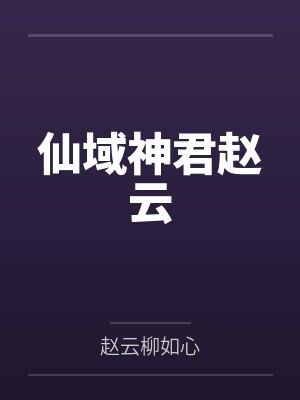 仙域神君赵云